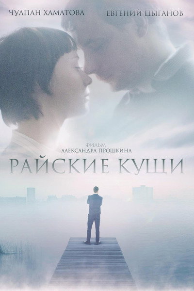 Póster de Rayskie kushchi