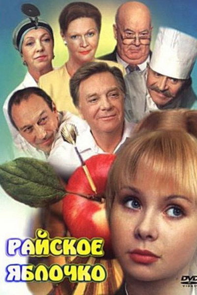 Póster de Rayskoye yablochko