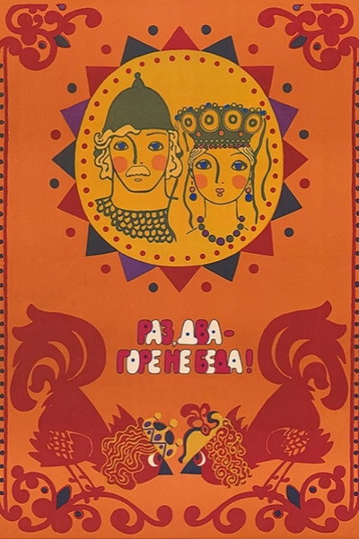 Póster de Raz, dva - gore ne beda
