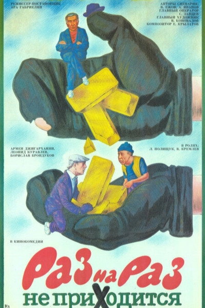 Póster de Raz na raz ne prikhoditsya