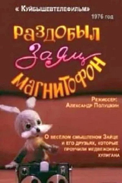 Póster de Razdobyl zayats magnitofon