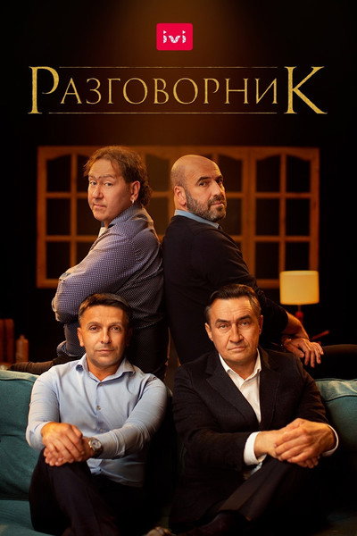 Póster de Razgovornik