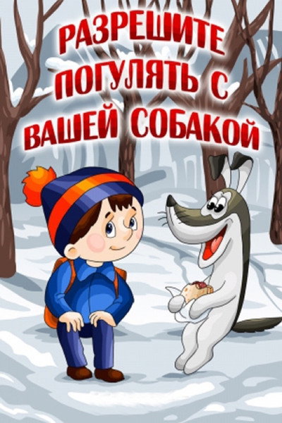 Póster de Razreshite pogulyat s vashey sobakoy