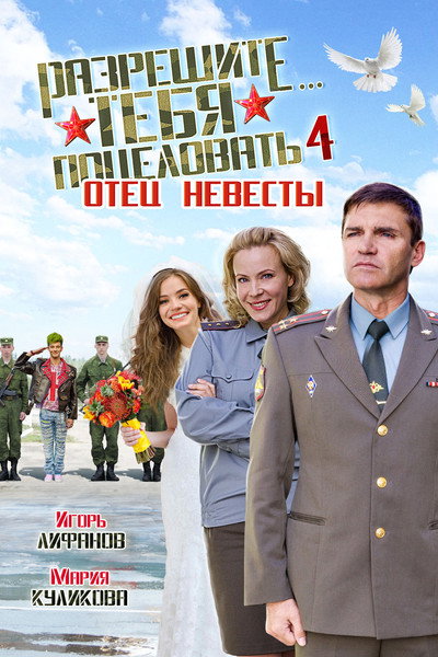 Póster de Razreshite tebya potselovat... Otets nevesty
