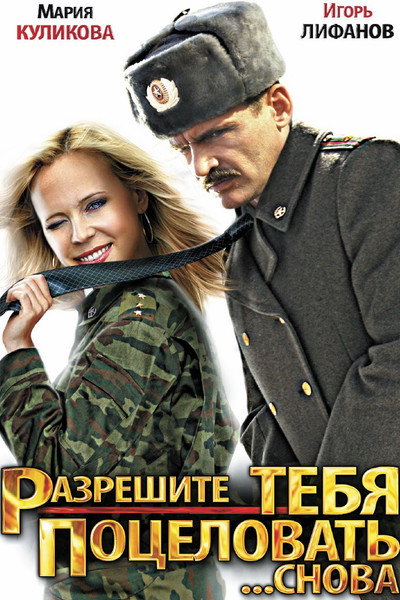Póster de Razreshite tebya potselovat... snova