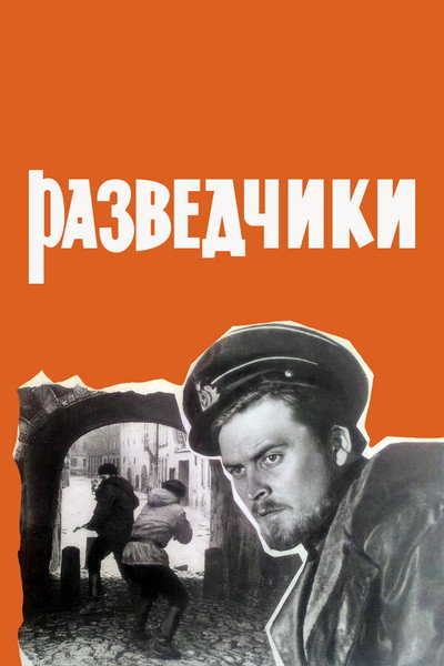 Póster de Razvedchiki