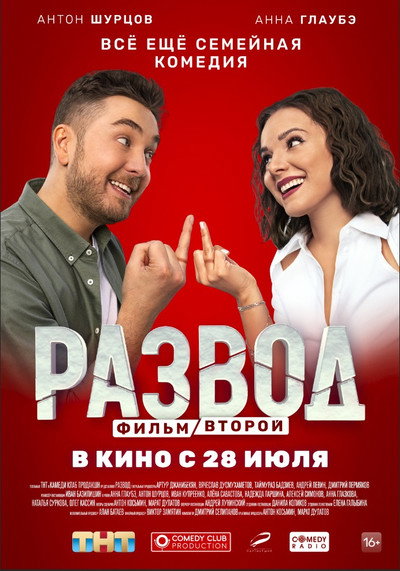 Póster de Razvod. Film vtoroy