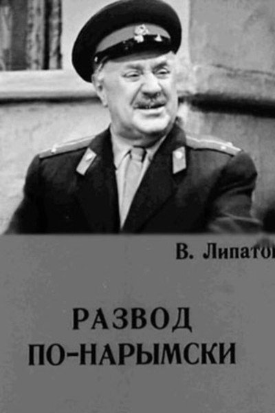Póster de Razvod po-narymski