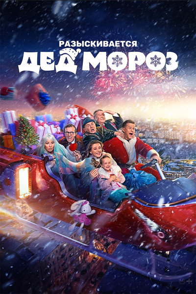 Póster de Razyskivayetsya Ded Moroz