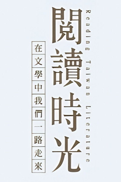 Póster de Reading Taiwan Literature II