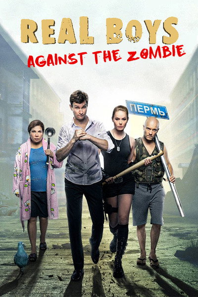 Póster de Realnye patsany protiv zombi