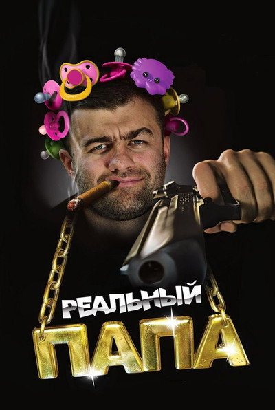 Póster de Realnyy papa