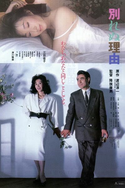 Póster de Reason for Not Divorcing