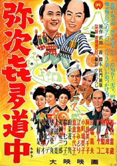 Póster de Record of Yaji and Kita on the Road