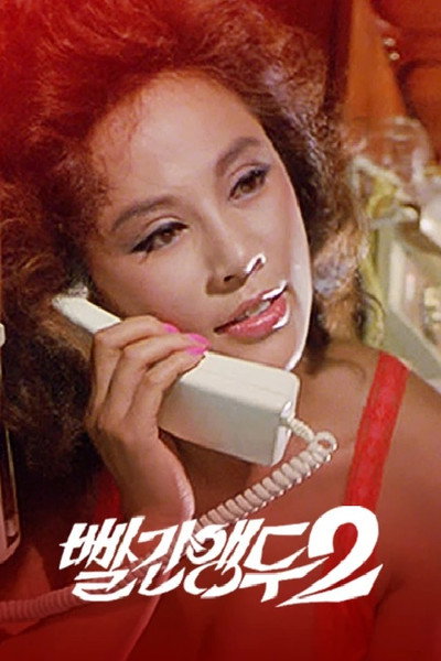 Póster de Red Cherry 2