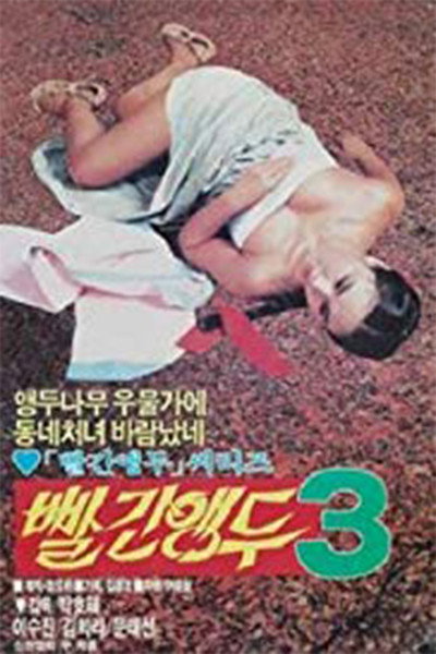 Póster de Red Cherry 3
