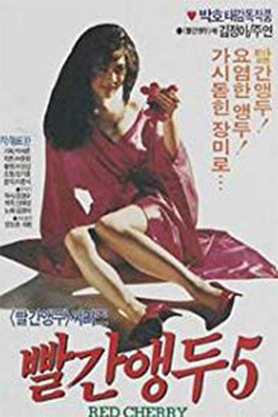 Póster de Red Cherry 5