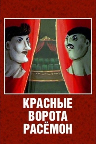 Póster de Red Gates. Resemon