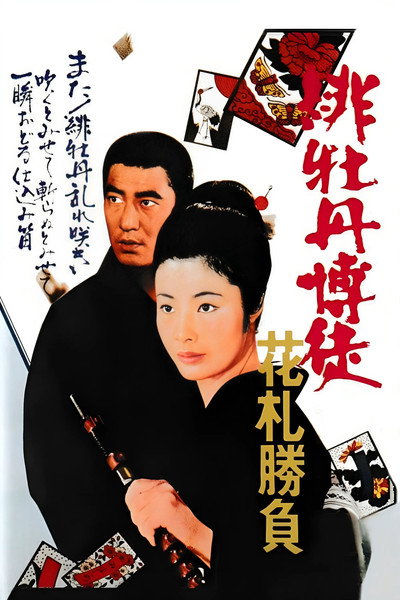 Póster de Red Peony Gambler 3: The Flower Cards Game