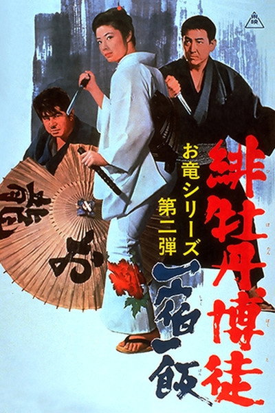 Póster de Red Peony Gambler: Gambler's Obligation