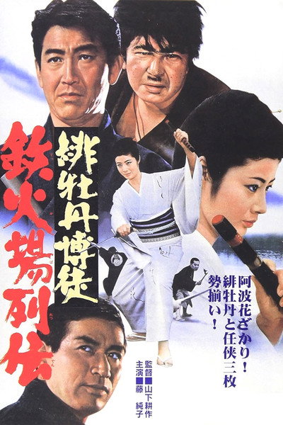 Póster de Red Peony Gambler: Here Comes Oryu