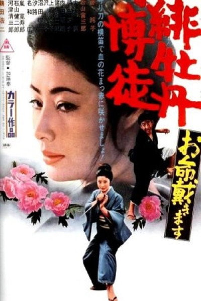 Póster de Red Peony Gambler: Here to Kill You