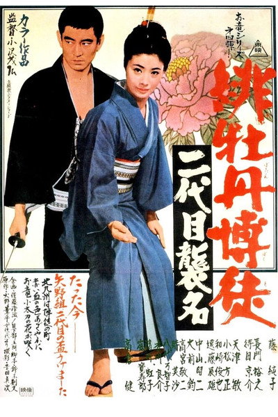 Póster de Red Peony Gambler: Second Generation Ceremony