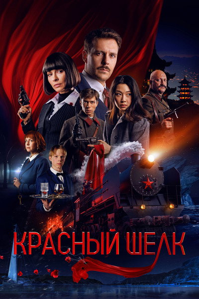 Póster de Red Silk