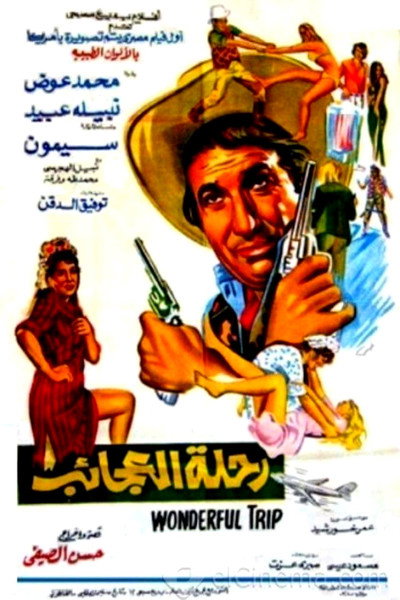 Póster de Rehlet al agayeb