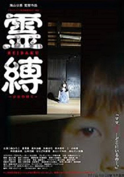 Póster de Reibaku: Shôjo no shibari