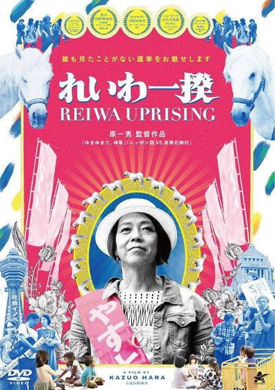 Póster de Reiwa Uprising