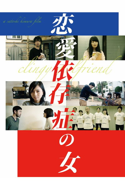 Póster de Ren ai izonsyou no onna
