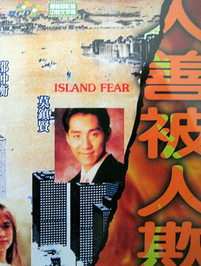 Póster de Ren shan bei ren qi