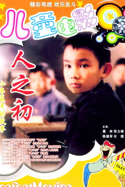 Póster de Ren zhi chu