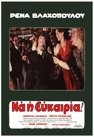 Póster de Rena... na i efkairia