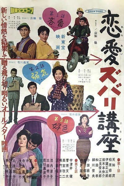 Póster de Ren'ai zubari kôza - Dai-san-wa: Kôshoku