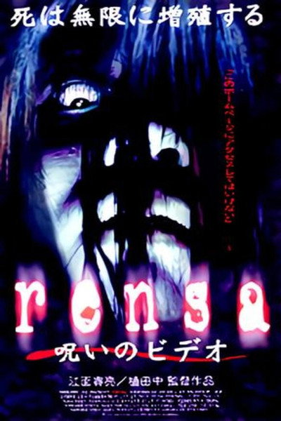 Póster de Rensa - Noroi no Video