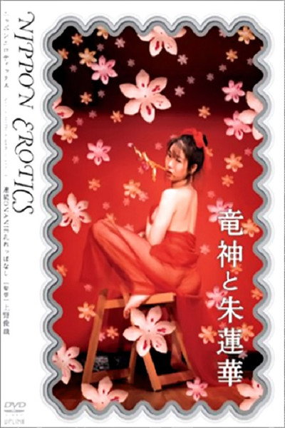 Póster de Renzoku onanie: Midareppanashi