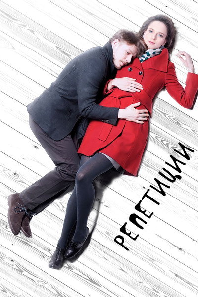 Póster de Repetitsii