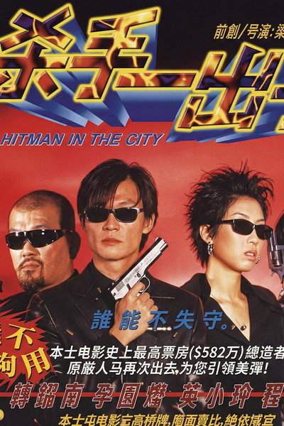 Póster de Replacement Killers