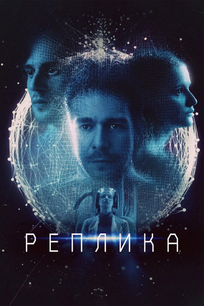 Póster de Replika