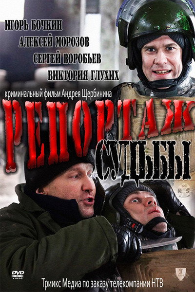 Póster de Reportazh sudby