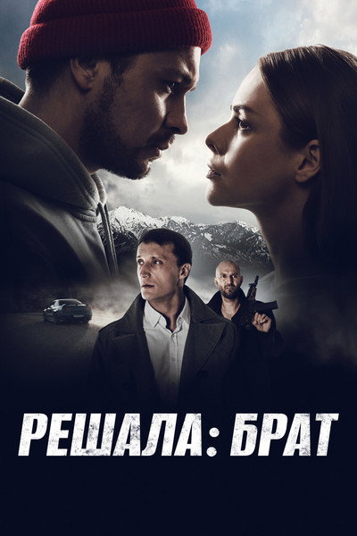 Póster de Reshala: Brother