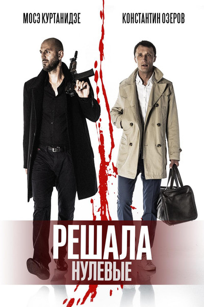 Póster de Reshala. Nulevye