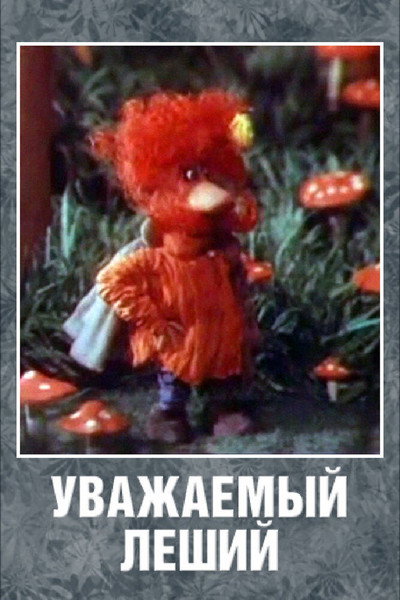 Póster de Respected Leshy