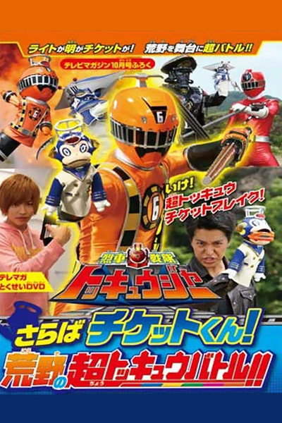 Póster de Ressha Sentai ToQger DVD Special: Farewell, Ticket! The Wasteland Super ToQ Battle!