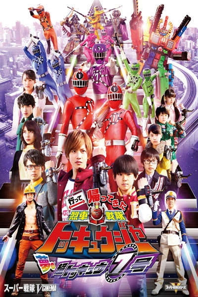 Póster de Ressha Sentai ToQger Returns: Super ToQ 7gou of Dreams