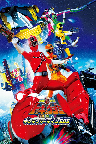 Póster de Ressha Sentai ToQger: The Movie - Galaxy Line SOS