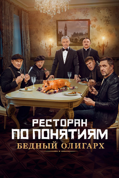 Póster de Restoran po ponyatiyam. Bednyy oligarkh