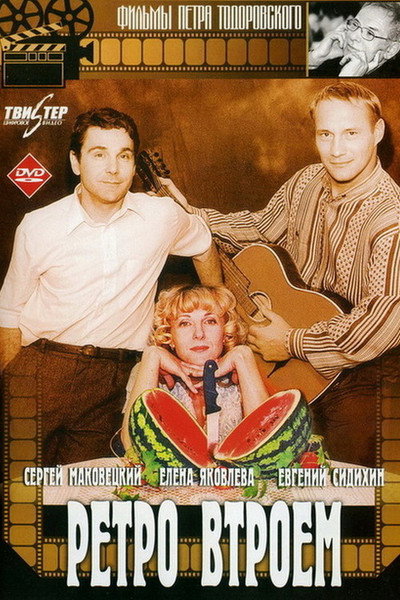 Póster de Retro Threesome